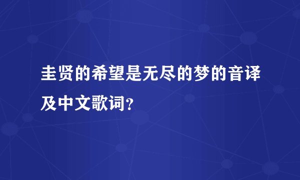 圭贤的希望是无尽的梦的音译及中文歌词？