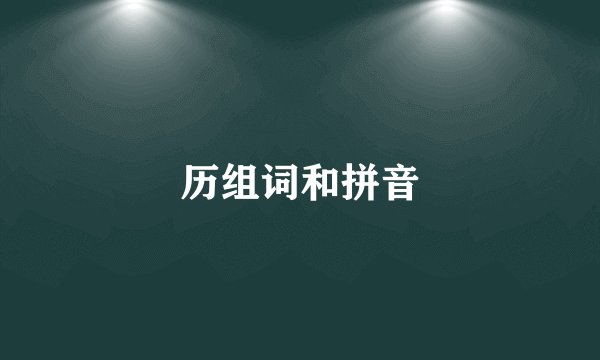 历组词和拼音