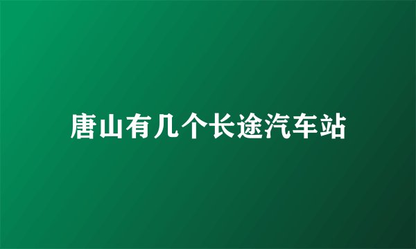 唐山有几个长途汽车站