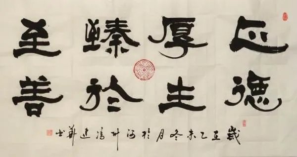 正德厚生,臻于至善是啥意思