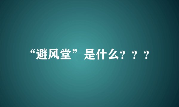 “避风堂”是什么？？？