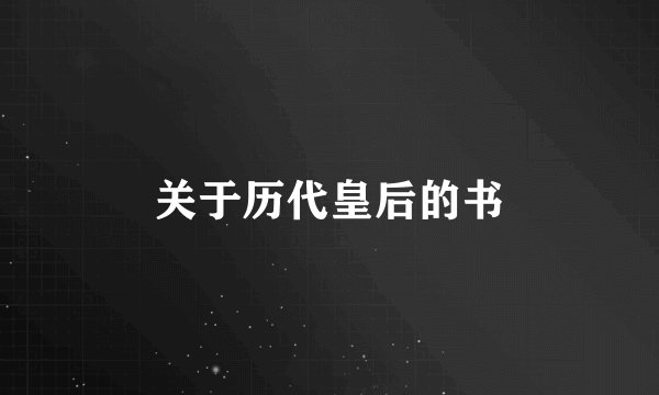 关于历代皇后的书