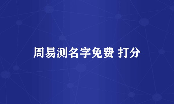 周易测名字免费 打分