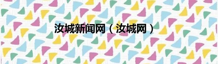 汝城新闻网（汝城网）