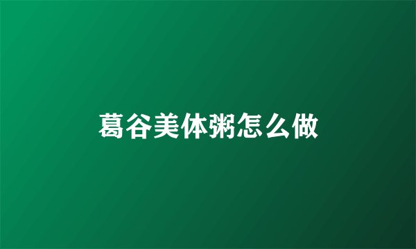 葛谷美体粥怎么做