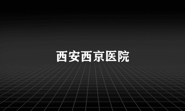 西安西京医院