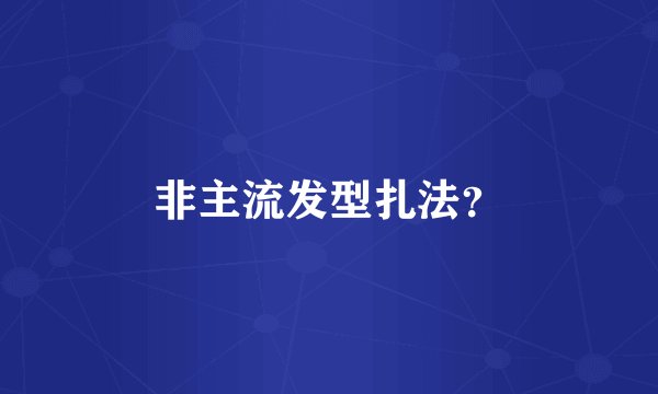 非主流发型扎法？
