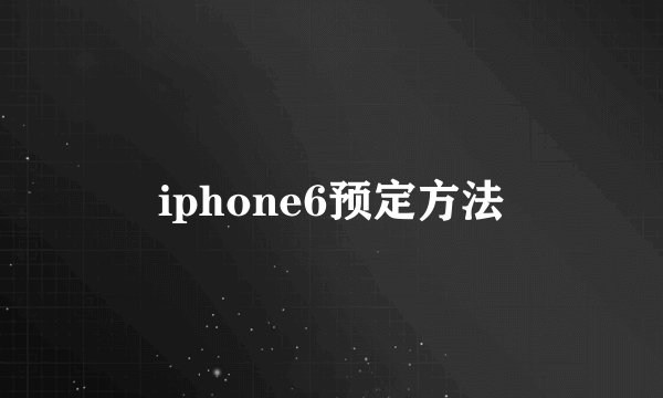 iphone6预定方法