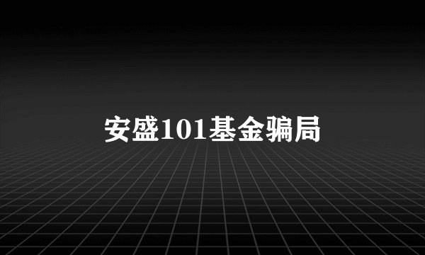 安盛101基金骗局