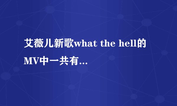 艾薇儿新歌what the hell的MV中一共有多少牌子啊？