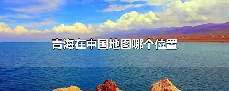 青海在中国地图哪个位置