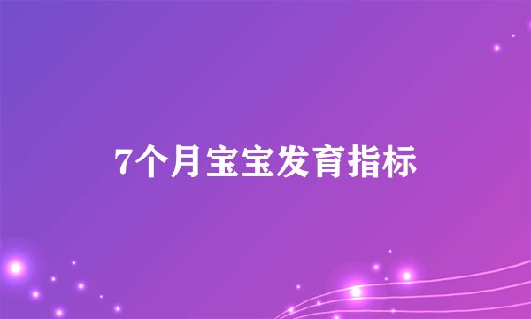 7个月宝宝发育指标