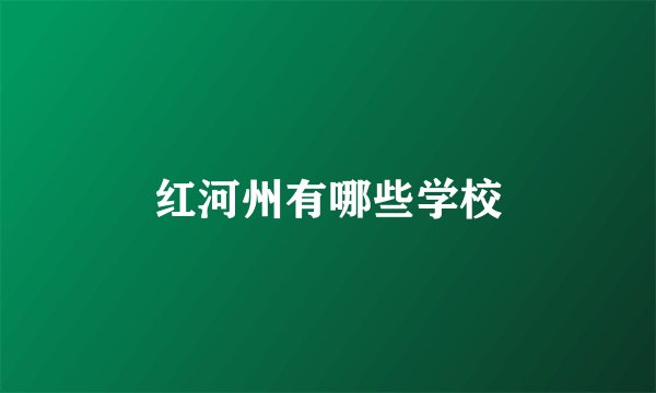 红河州有哪些学校