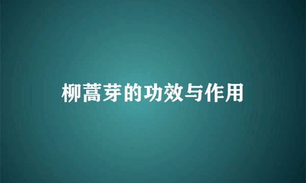 柳蒿芽的功效与作用