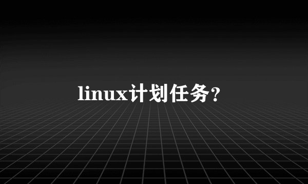 linux计划任务？