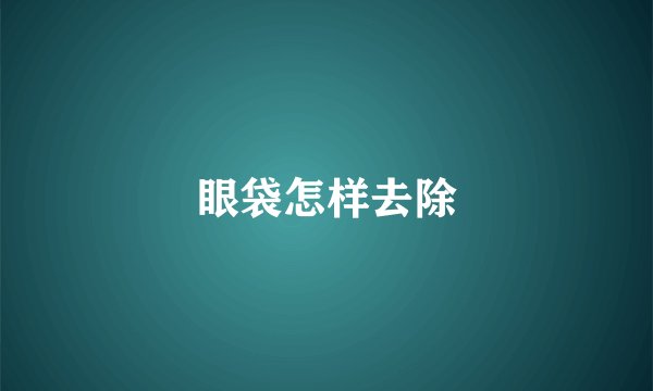 眼袋怎样去除