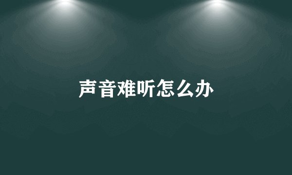 声音难听怎么办