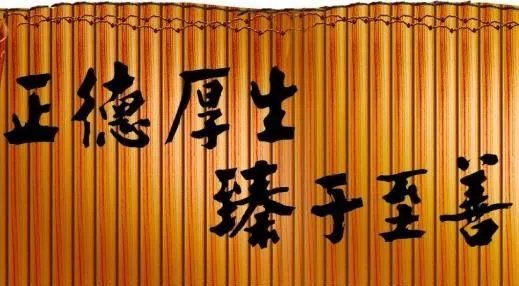 正德厚生,臻于至善是啥意思