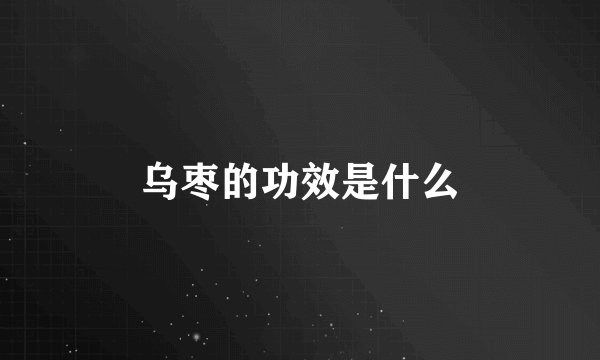 乌枣的功效是什么