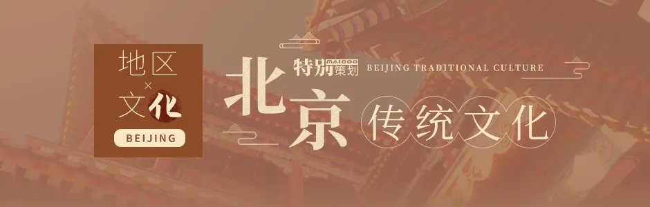 【北京文化】北京传统文化习俗大全 带你了解胡同 京剧等北京文化