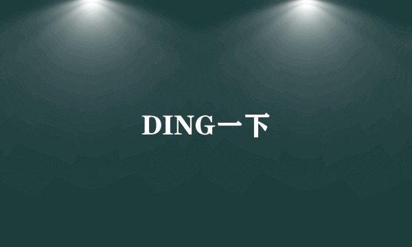 DING一下