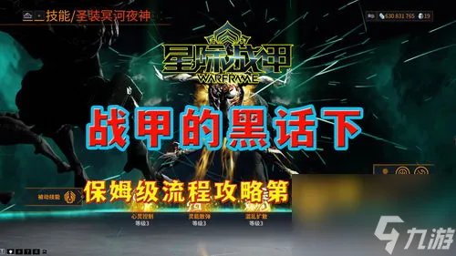 星际战甲新手游戏流程攻略 星际战甲新手入门指南