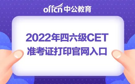2022全国大学生英语六级准考证打印(附打印入口和打印时间)