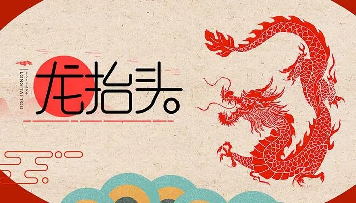 2021二月二龙抬头的图片 2月2日龙抬头图片