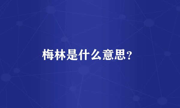 梅林是什么意思？