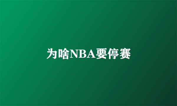 为啥NBA要停赛