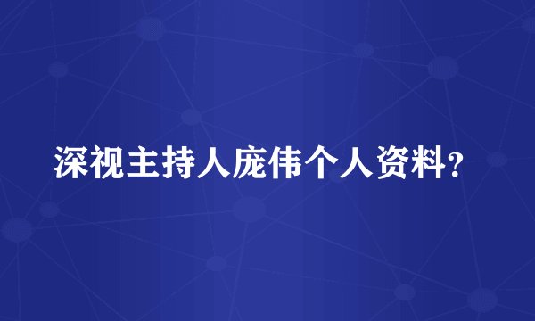 深视主持人庞伟个人资料？
