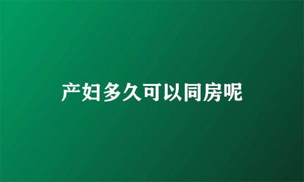 产妇多久可以同房呢