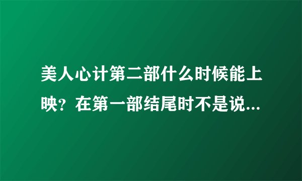 美人心计第二部什么时候能上映？在第一部结尾时不是说要上演讲卫子夫的那部吗