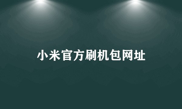 小米官方刷机包网址