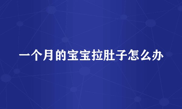 一个月的宝宝拉肚子怎么办