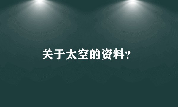 关于太空的资料？