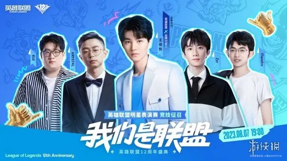 《英雄联盟》12周年表演赛阵容公开！明天正式开打