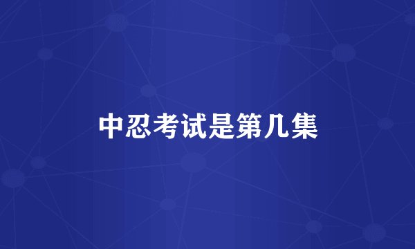 中忍考试是第几集