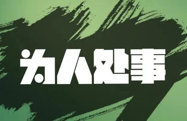 人与人的相处之道是什么？