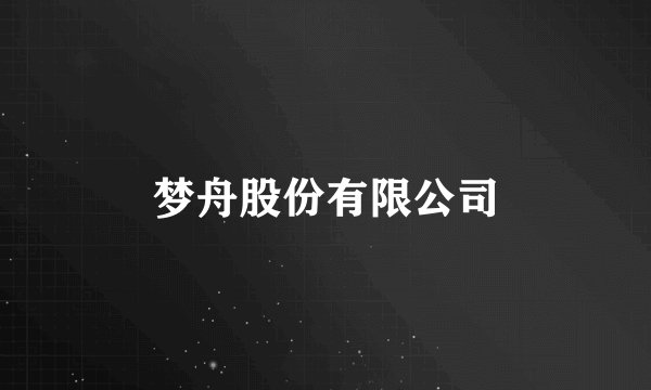 梦舟股份有限公司
