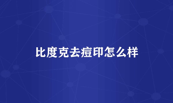 比度克去痘印怎么样