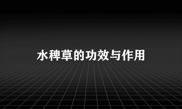 水稗草的功效与作用
