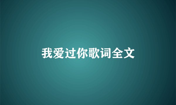 我爱过你歌词全文