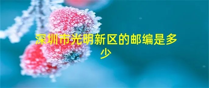 深圳市光明新区的邮编是多少