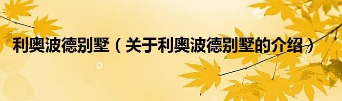 利奥波德别墅（关于利奥波德别墅的介绍）
