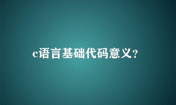 c语言基础代码意义？