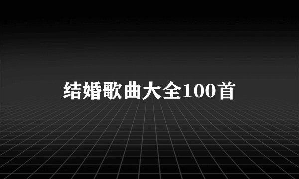 结婚歌曲大全100首