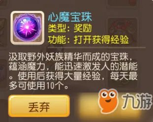 《梦幻西游》心魔宝珠每天能用几个 心魔宝珠使用上限介绍