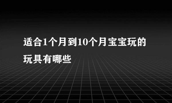 适合1个月到10个月宝宝玩的玩具有哪些