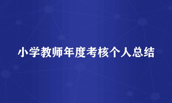 小学教师年度考核个人总结
